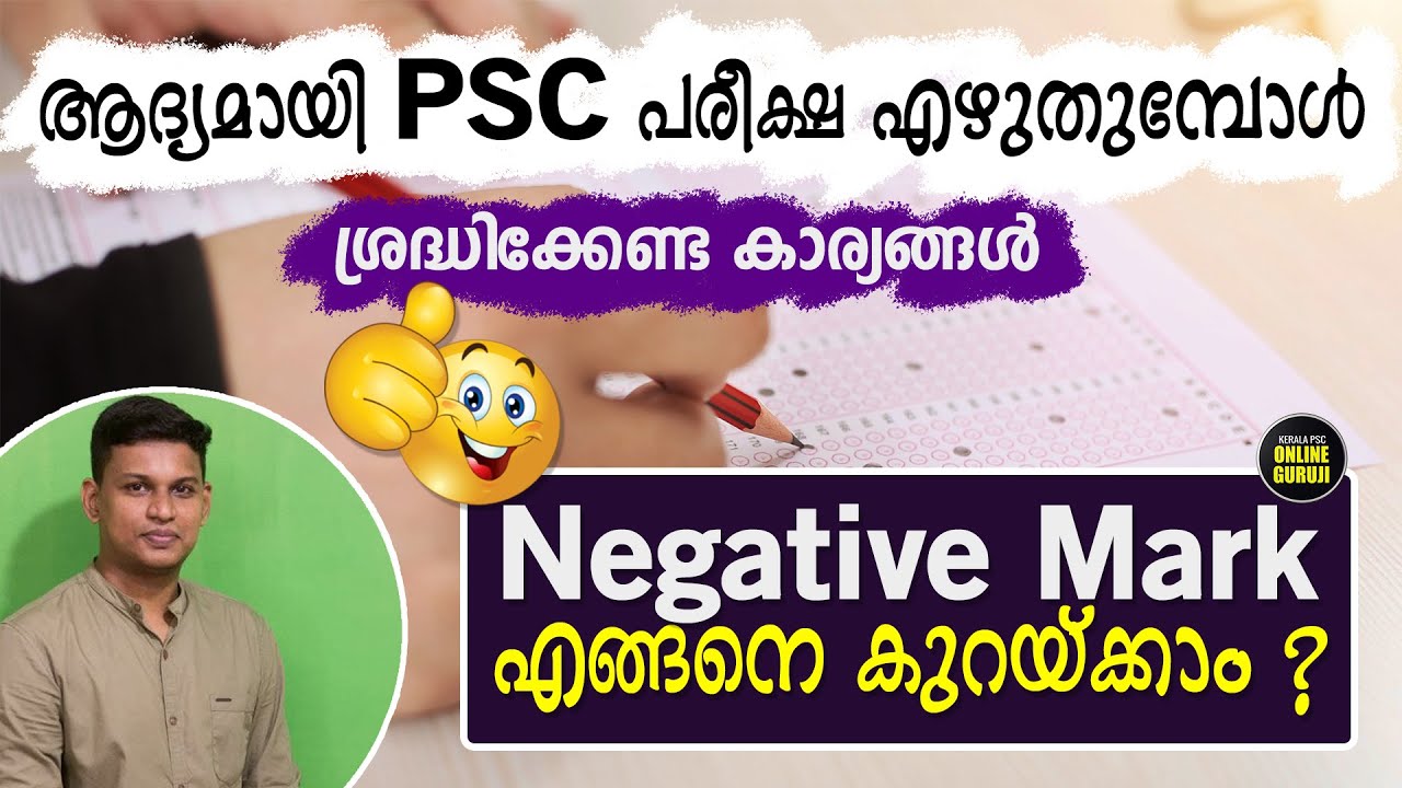 PSC പരീക്ഷയില്‍ എങ്ങനെ മാക്സിമം മാര്‍ക്ക് സ്കോര്‍ ചെയ്യാം ? ✌  | How to minimize negative marks ? 😊