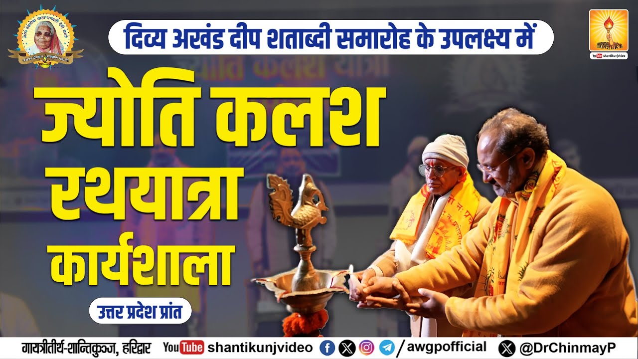 ज्योति कलश रथयात्रा सम्मेलन (उ. प्र.) - Resp. Dr. Chinmay Pandya Pravachan | Shantikunj | Haridwar |