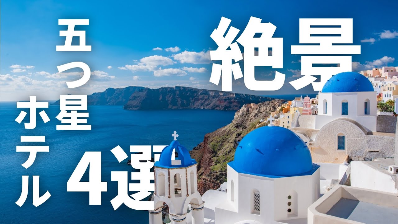 サントリーニ島の絶景五つ星ホテル4選をご紹介！ハネムーンや女子旅、贅沢旅行に｜トラベルスタンダードジャパン