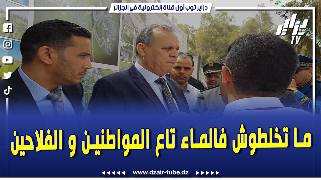 والي البليدة خلال خرجة لوضع حجر الاساس لانجاز فضاء تسلية  جيبو الما وحدكم ونعاونوكم باش تخدمو