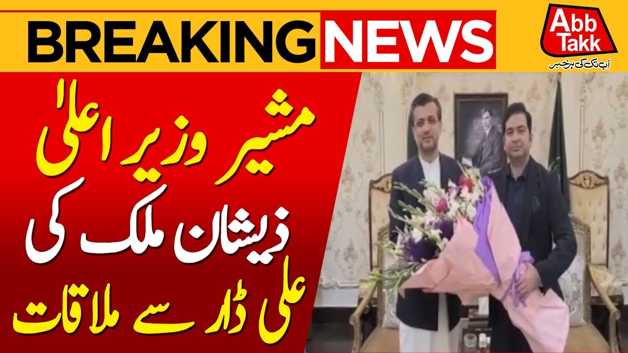 Advisor to the Chief Minister Zeeshan Malik meets with Ali Dar | Breaking News | AbbTakk News