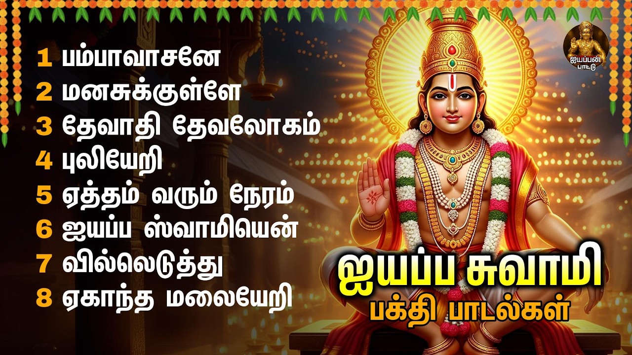 Thursday Popular Ayyappan Tamil Devotional Songs | Sarana Vilakku | Pampa Vasane And Manasukkulle