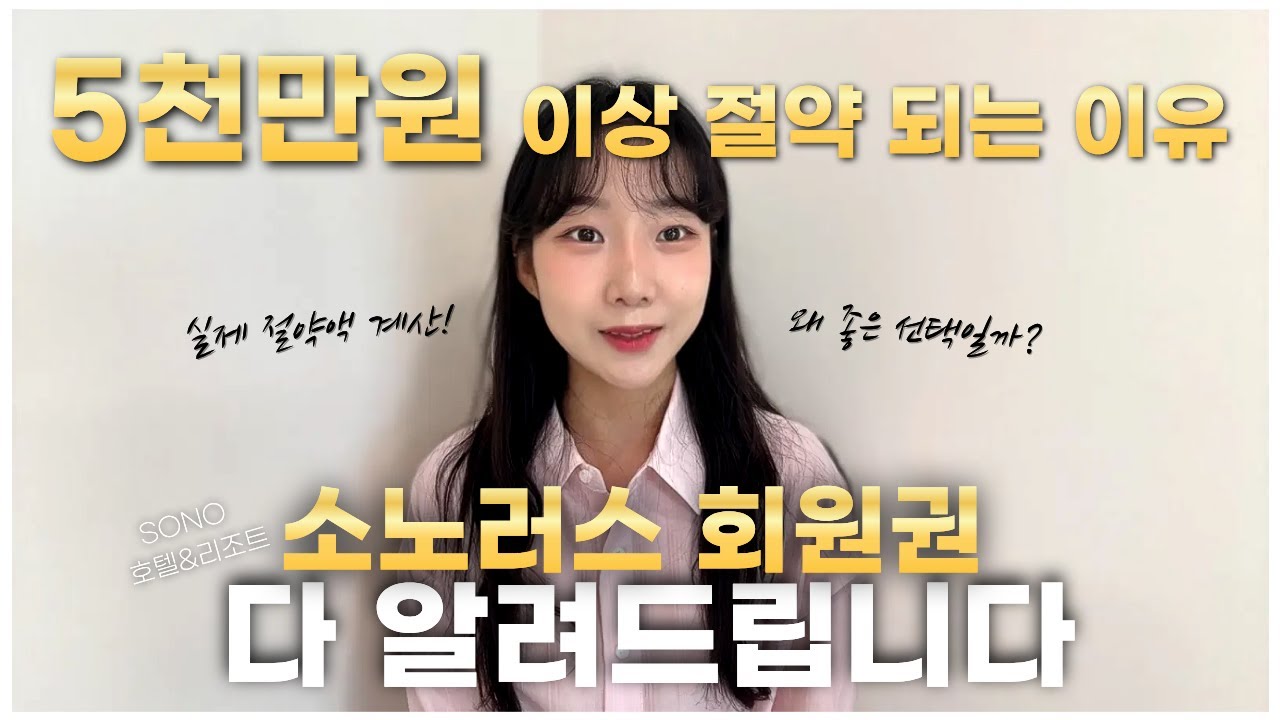소노호텔앤리조트 회원권 5천만원 이상 절약하는 법! 지금 꼭 확인하세요.