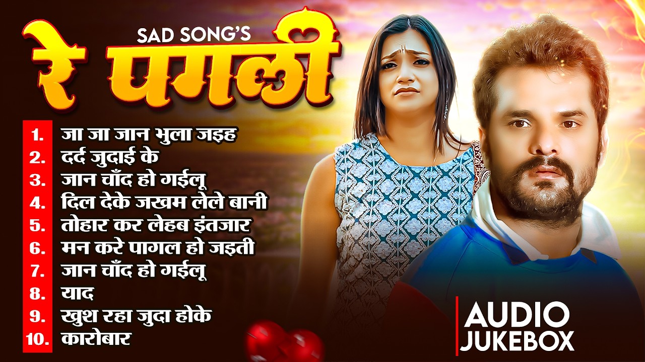 #Audio | रे पगली | #Khesari_Lal_Yadav के रुला देने वाला सांग | Re Pagli | Bhojpuri Sad Song 2026
