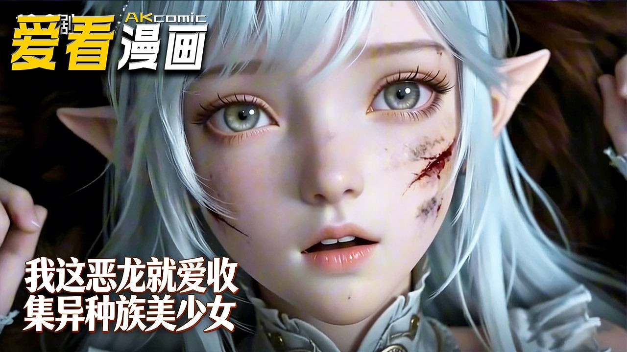 🔥【新番全集来袭】《我这恶龙就爱收集异种族美少女》穿越成濒死沼泽黑龙，苏年激活恶龙系统，揽强者、斩强敌，遇劫后共伐魔王！#3d #anime #爱看漫画 #漫剧