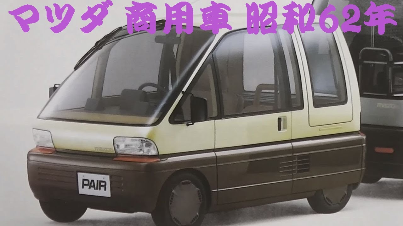 旧車カタログ マツダ 商用車 昭和62年 mazda