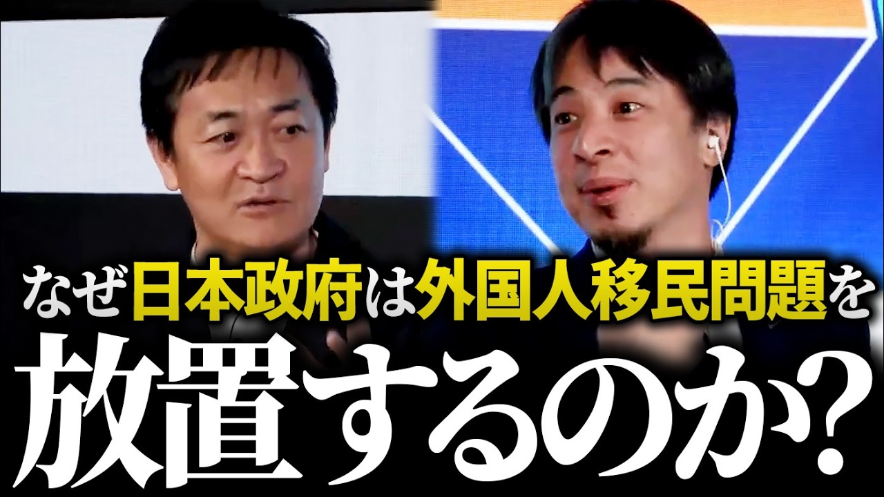 ひろゆき【外国人移民問題】土地爆買い、医療タダ乗り、川口市クルド人不法移民、オーバーツーリズム、技能実習生、中国人移民増加…日本が抱える移民問題を国民民主玉木氏、豪華ゲストと本音トーク！【切り抜き】