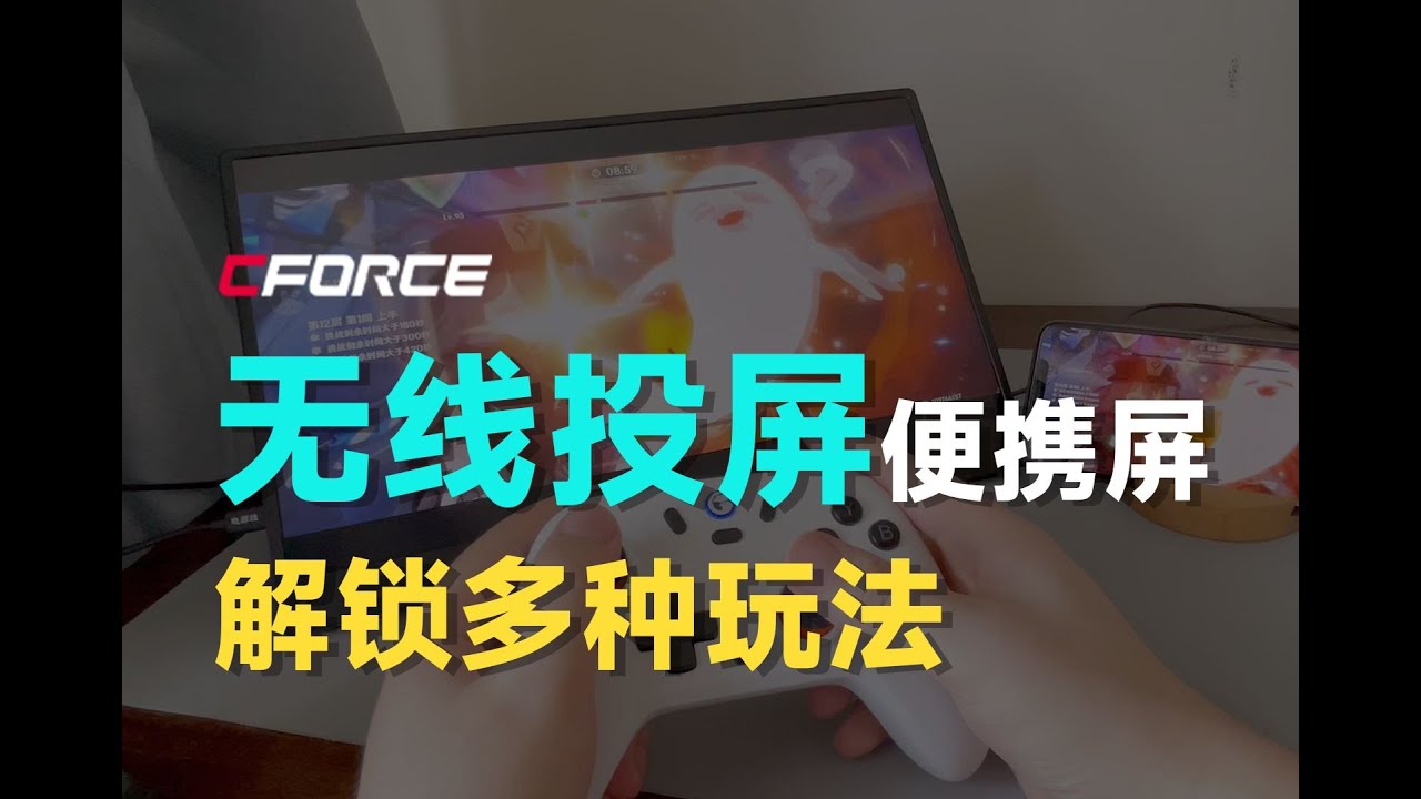 支持无线投屏的便携屏带你解锁更多玩法！feat.cforce、便携屏、无线投屏、原神、iPhone、安卓、Switch、Airplay、16Plus。