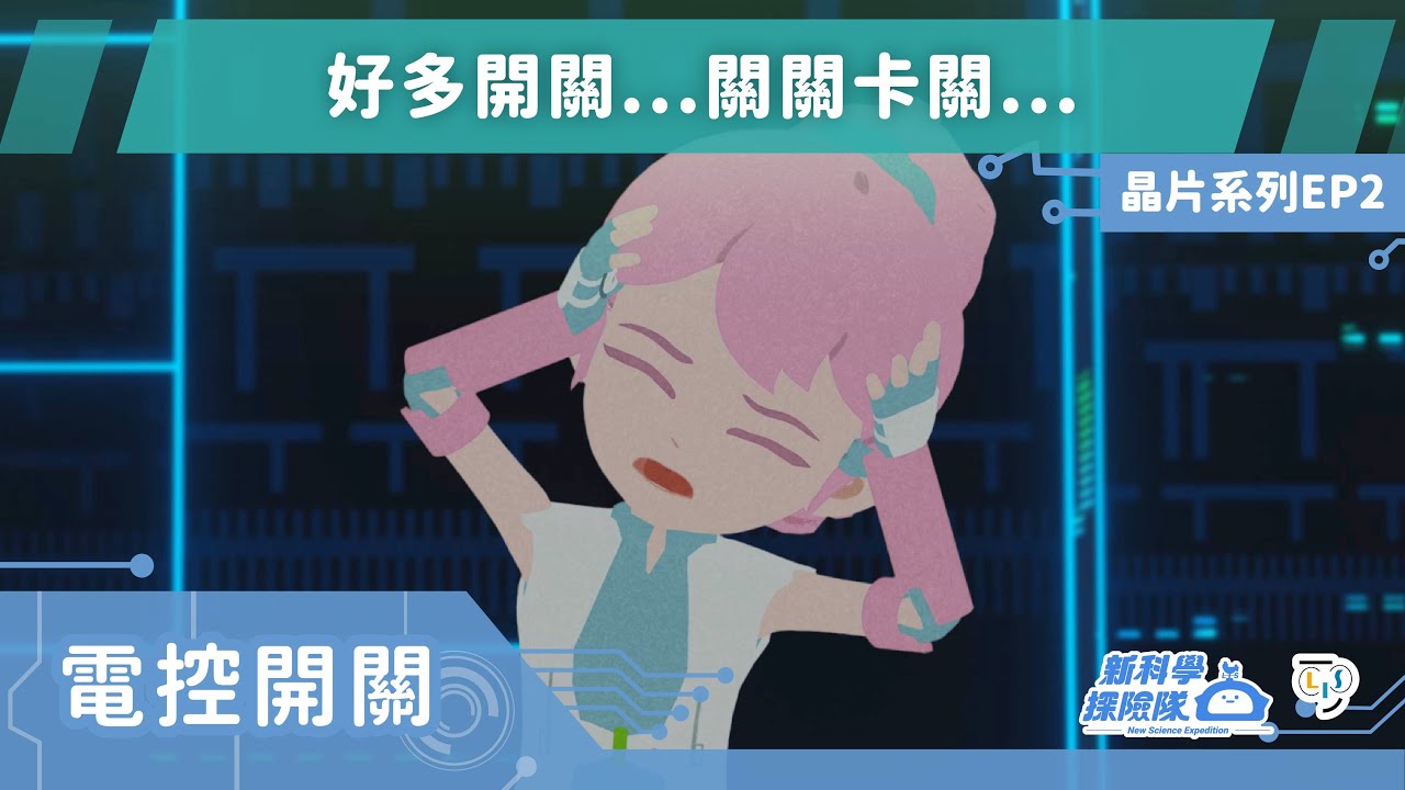 《新科學探險隊》「好多開關...關關卡關...」晶片系列EP2：電控開關│LIS情境科學教材