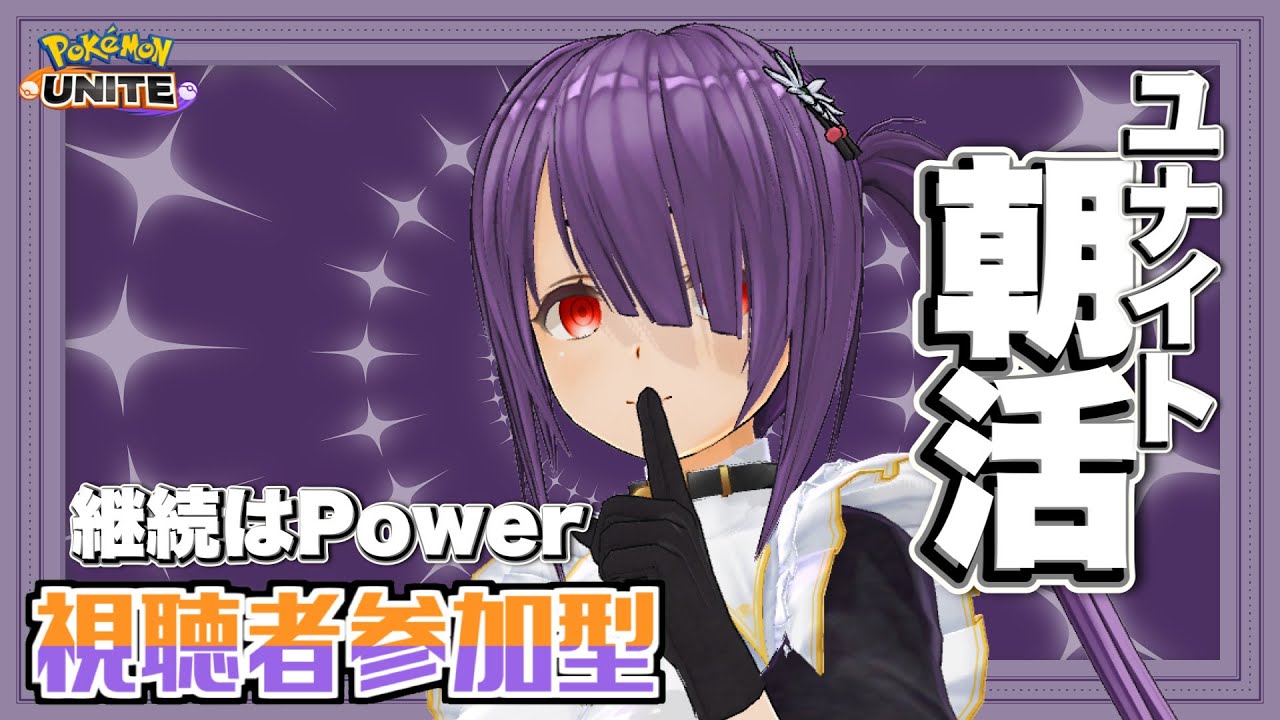 【ランク/#朝活/#参加型】あさかつー！！！！！！！【#ポケモンユナイト/亜豆小福】