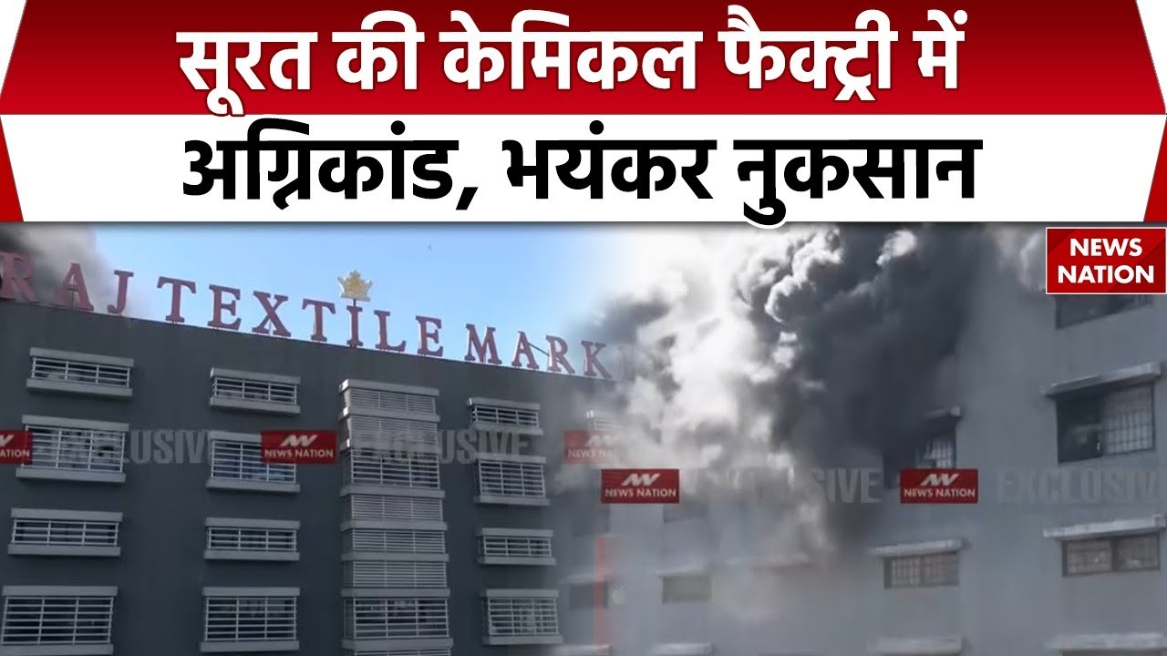 Fire breaks out at chemical factory in Surat : सूरत में केमिकल फैक्ट्री में आग। Accident। Gujrat