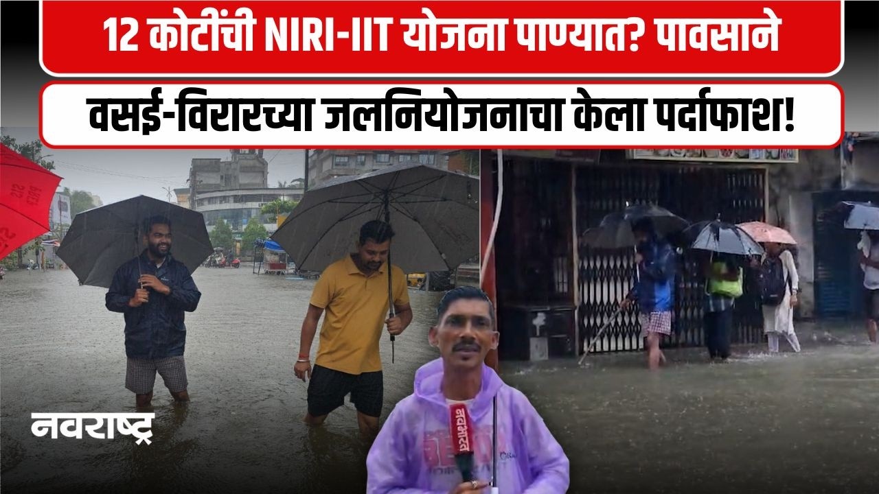 Virar | वसई-विरार जलमय, नालासोपारा रेल्वे ट्रॅक पाण्याखाली, नागरिकांचा संताप अनावर | Navarashtra