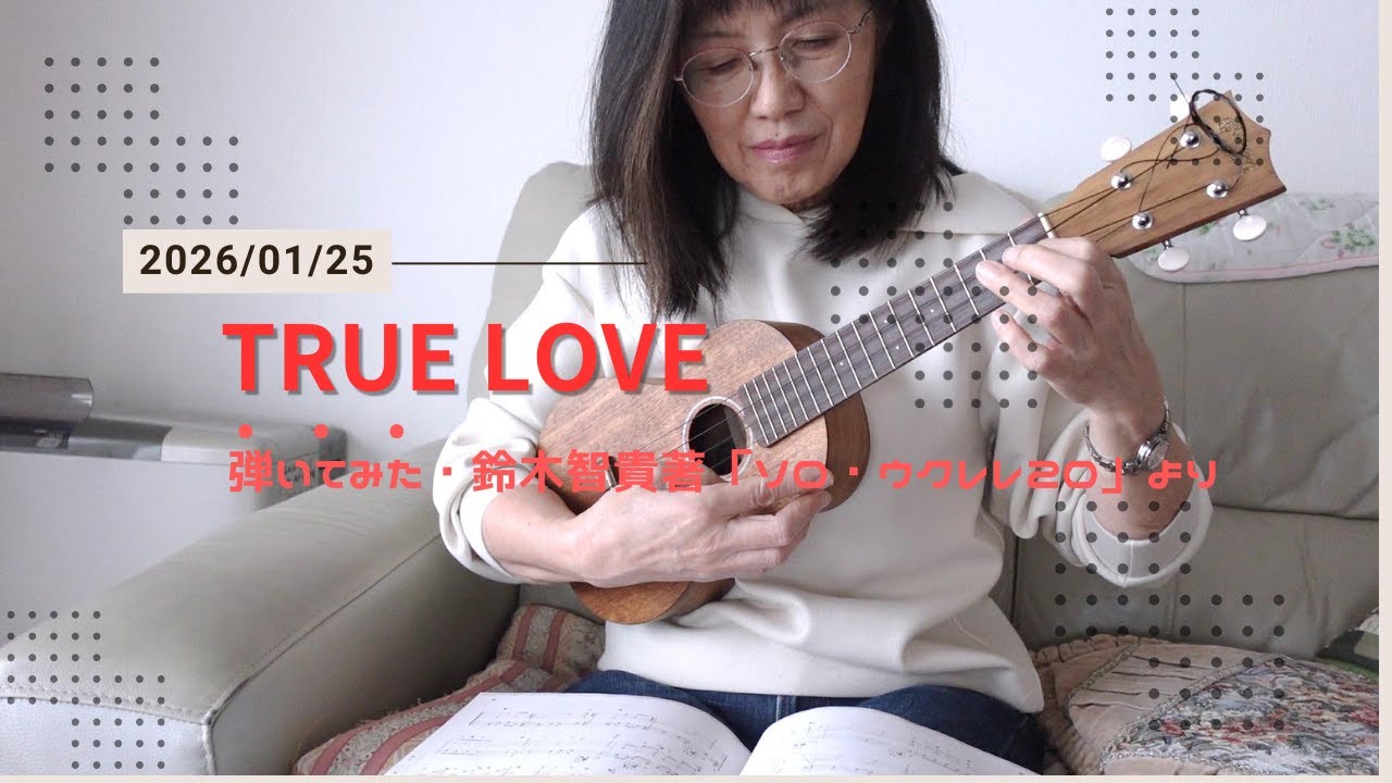 【弾いてみたソロウクレレ】TRUE LOVE/鈴木智貴著「弾いているうちに上達する！ソロ・ウクレレ　コレクション20」 ＃ソロウクレレ＃ウクレレ練習＃ソロコレ