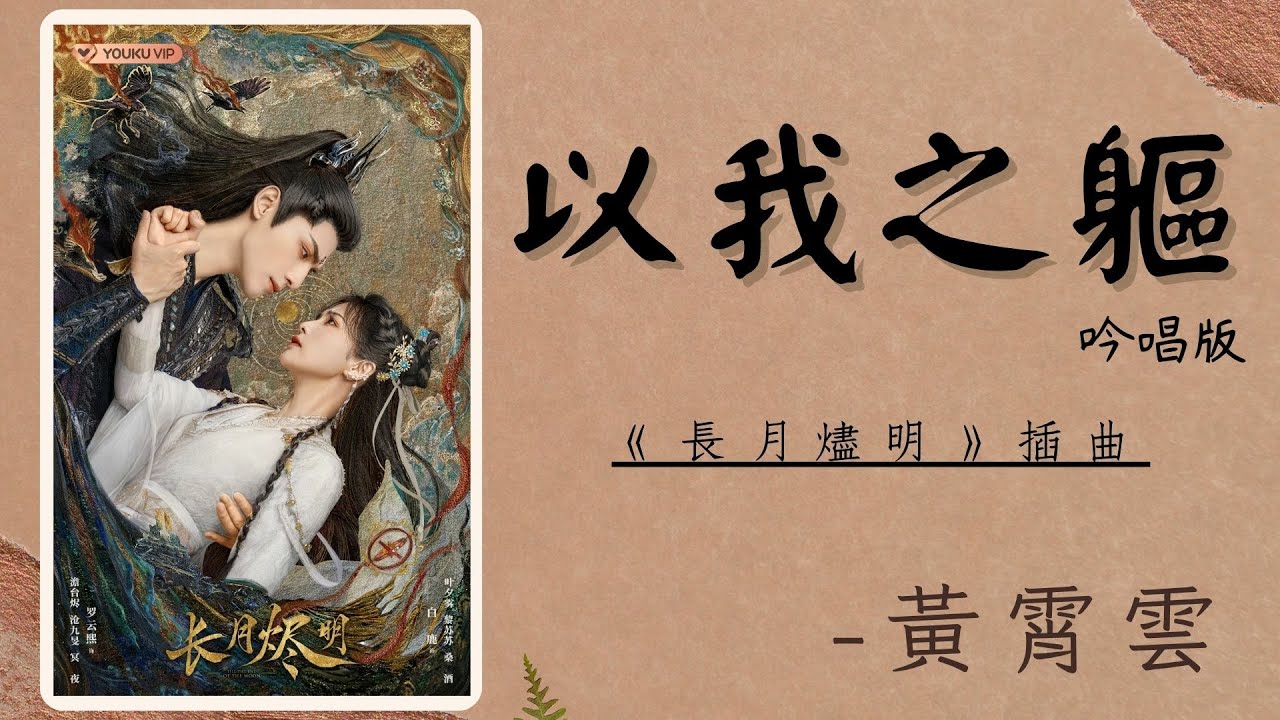【以我之軀(吟唱版)】- 黃霄雲 -《長月燼明》電視劇插曲 | Drama Till The End Of The Moon OST