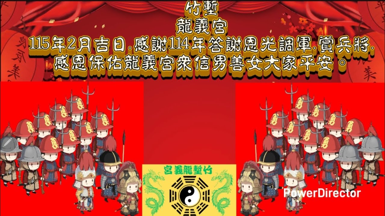 #竹塹龍義宮。115年2月吉日感謝114年答謝恩光.調軍.賞兵將.感恩保佑龍義宮眾信男善女大家平安。祈願.兵將保佑.合家平安.身體健康.四時安康。
