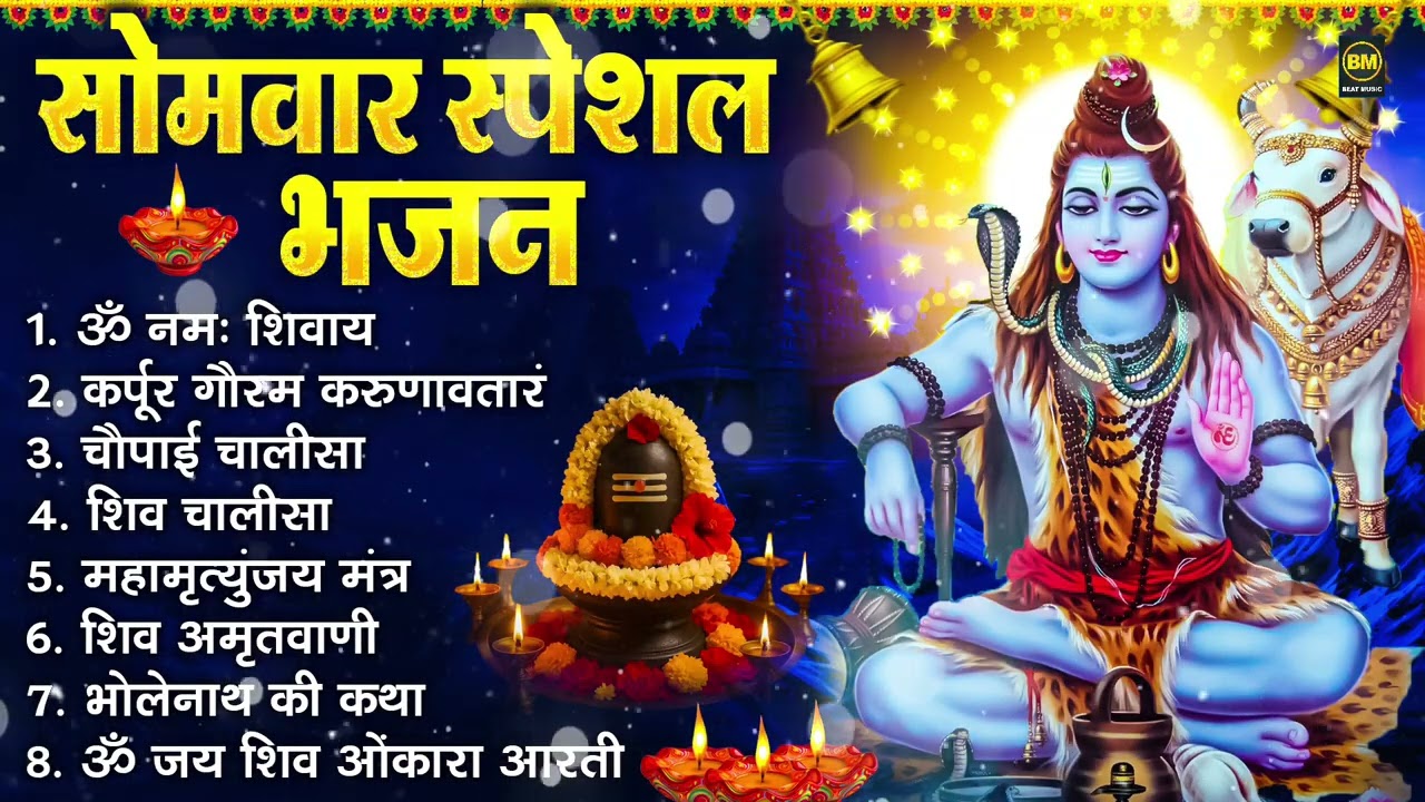 सोमवार भक्ति भजन : ॐ नमः शिवाय, शिव अमृतवाणी, महामृत्युंजय मंत्र, शिव चालीसा, ॐ जय शिव ओंकारा