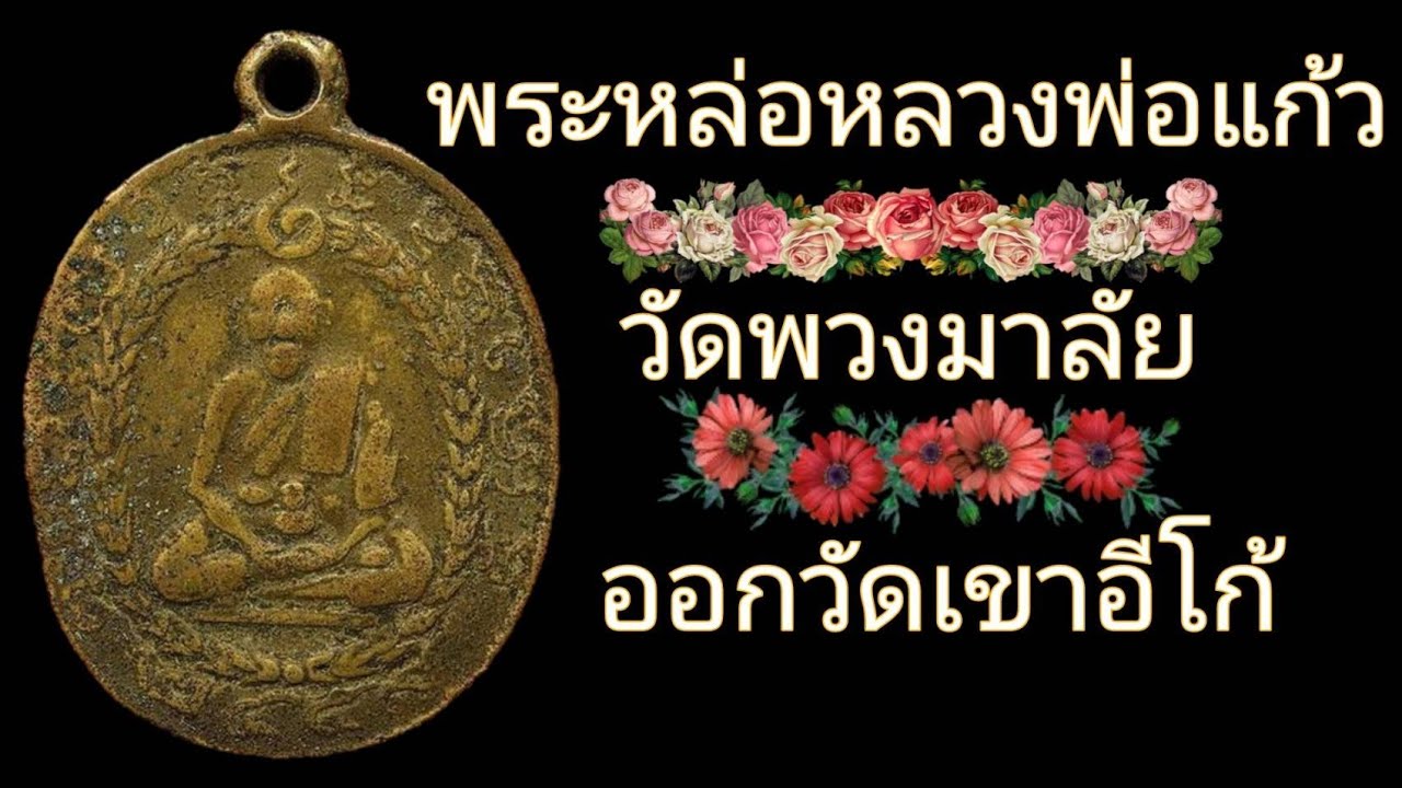 พระหล่อหลวงพ่อแก้ว วัดพวงมาลัย ออกวัดเขาอีโก้