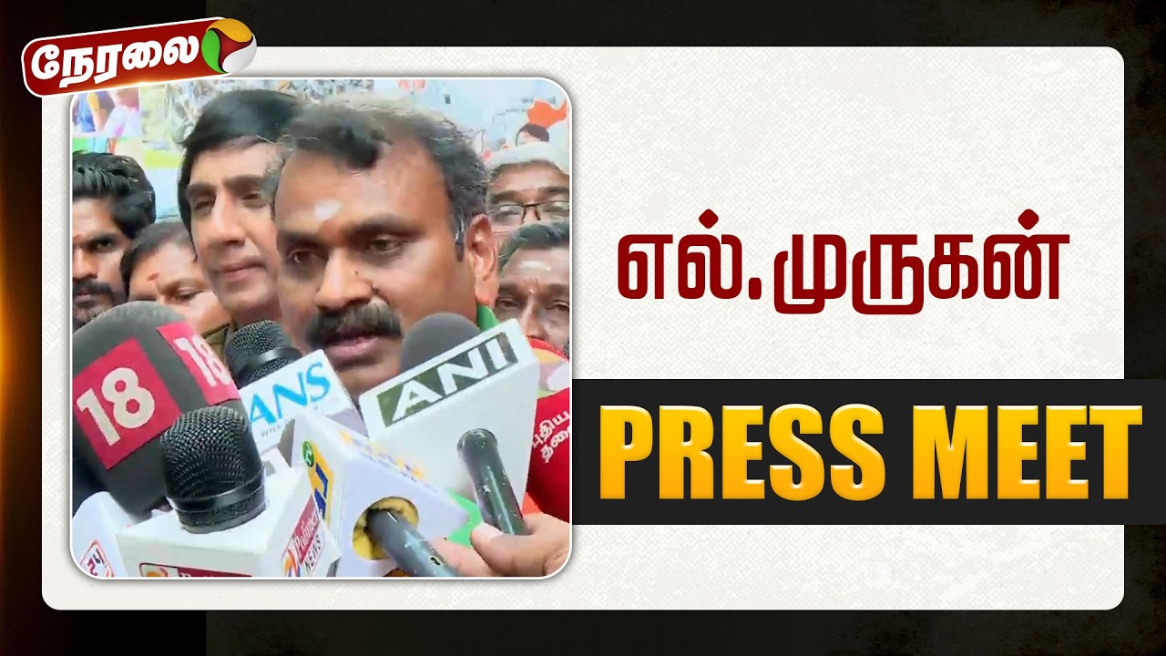 🔴LIVE: எல்.முருகன் செய்தியாளர் சந்திப்பு | L Murugan Pressmeet | BJP