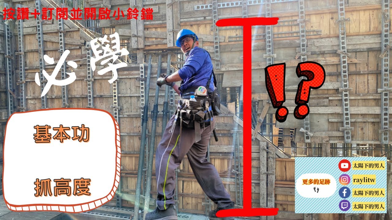 [板模施作]進入板模界必學基本功抓高度！不是抓猴喔～