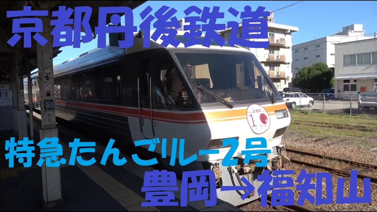 【前面展望動画】京都丹後鉄道　KTR8500形　特急タンゴリレー2号　豊岡→福知山