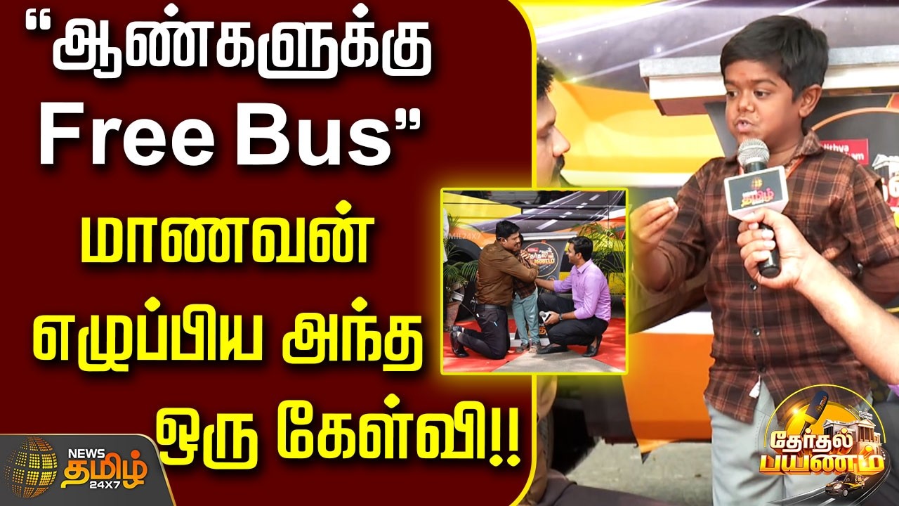News Tamil Therthal Payanam | ''ஆண்களுக்கு Free Bus''.. மாணவன் எழுப்பிய அந்த ஒரு கேள்வி..!!