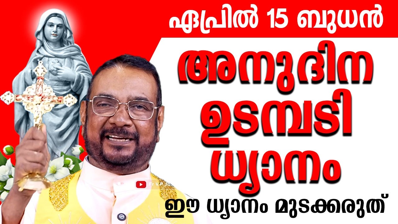 ഉടമ്പടി ധ്യാനം 15 ബുധൻ ഏപ്രിൽ 2026 Udambadi Prayer #kreupasanam #christianprayer #kreupasanamlive