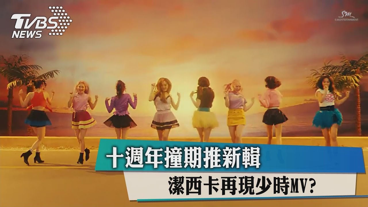 十週年撞期推新輯　潔西卡再現少時MV？