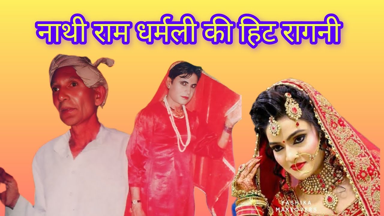 गुरु नाथी राम धर्मली जी की सुपर हिट रागनी,,कर दिया घर की थोड़
