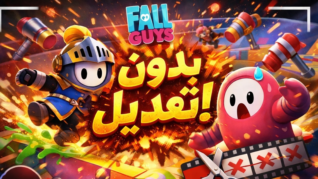 فال غايز كما لم تشهدها من قبل قيم كامل بدون منتاج