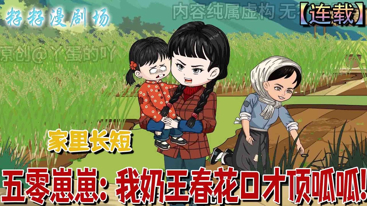 🔔🔔🔔 連載【五零崽崽：我奶王春华口才顶呱呱】1-80集 三歲半丫蛋激活種田空間，靠「狗都會種田」九字真言，養活全村不靠譜家人。
