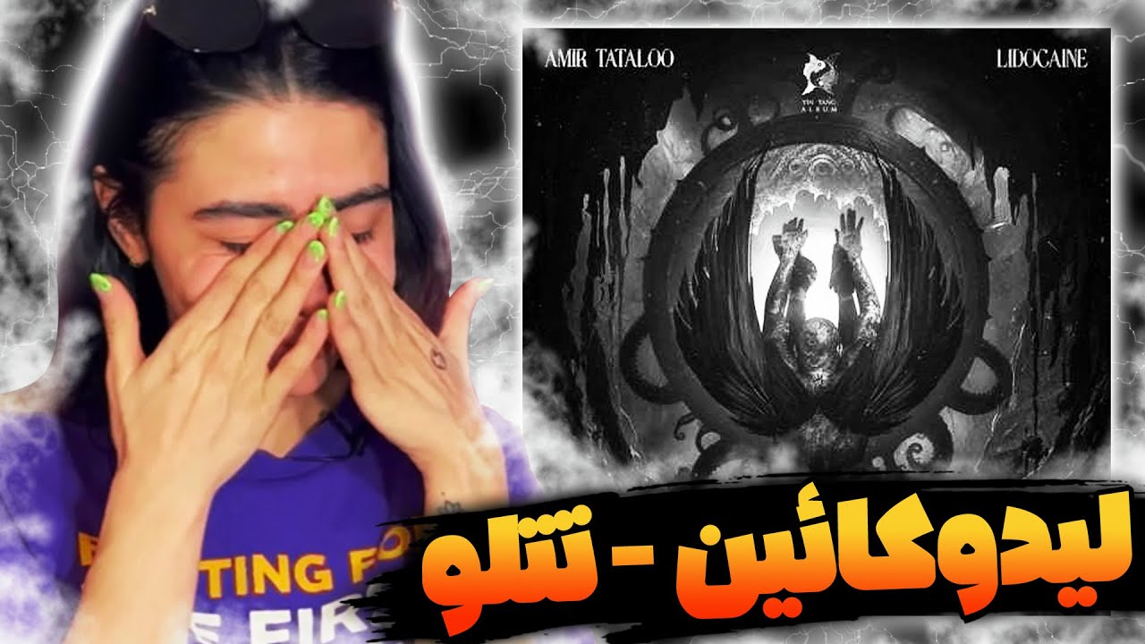 Amir Tataloo - Lidocaine 🥲 ری اکشن امیر تتلو - لیدوکائین