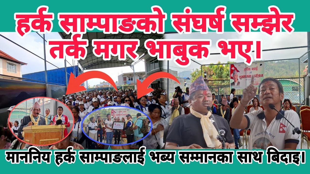 हर्क साम्पाङको संघर्ष सम्झेर तर्क मगर भाबुक भए।माननीय सांसदलाई भव्यका साथ विदाई गरियो।
