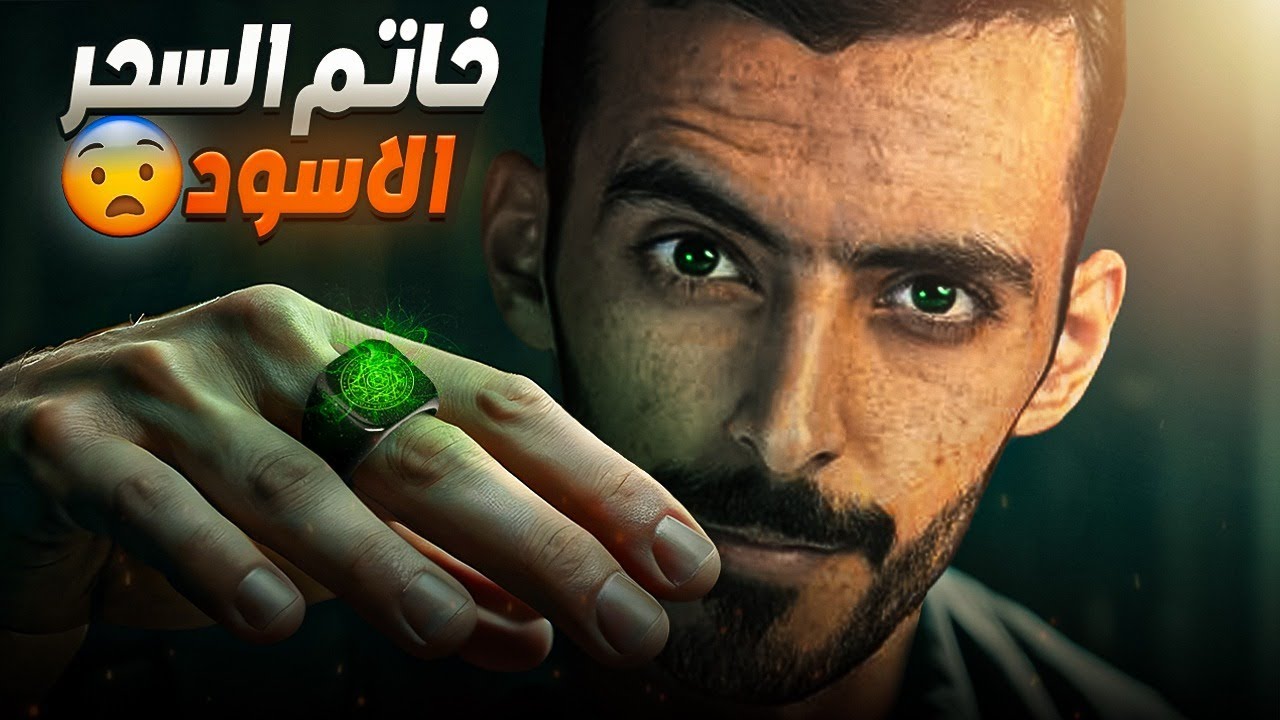 خاتم السحر الاسود - وليد قصص