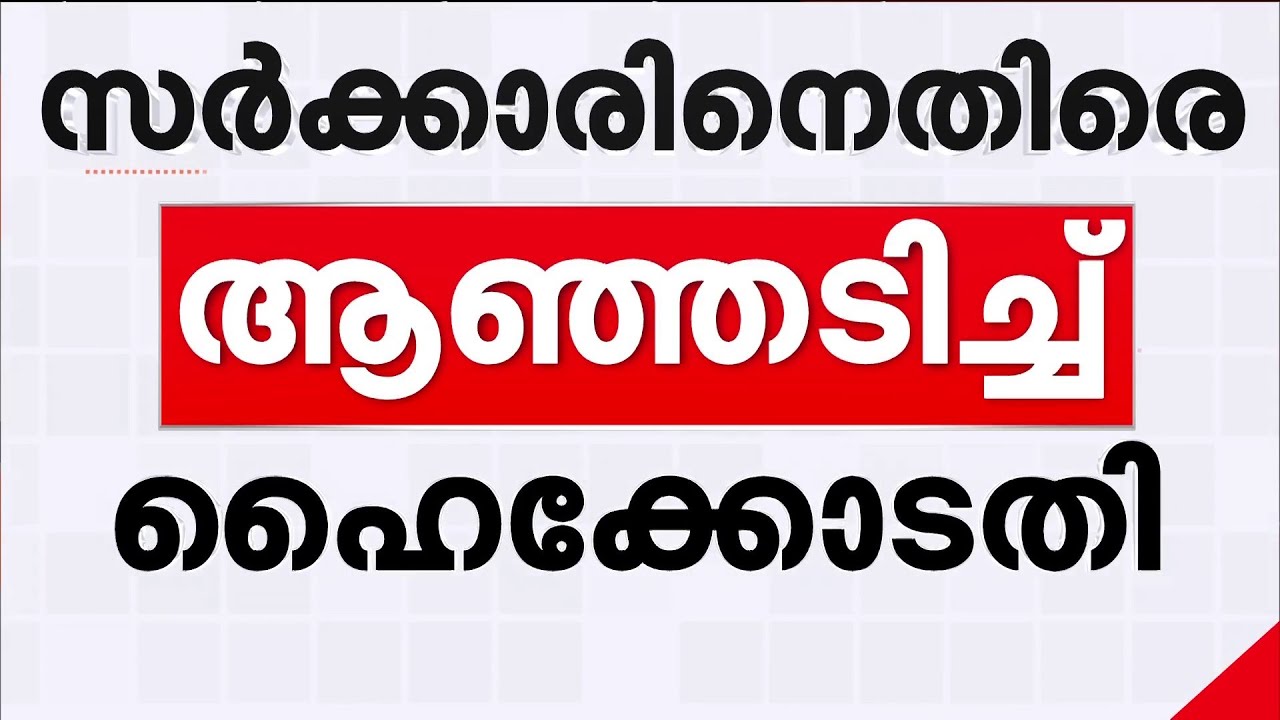 'അഴിമതിക്കാരെ സംരക്ഷിക്കുന്നു'...സർക്കാരിനെതിരെ രൂക്ഷ വിമർശനവുമായി ഹൈക്കോടതി | High Court | Kerala