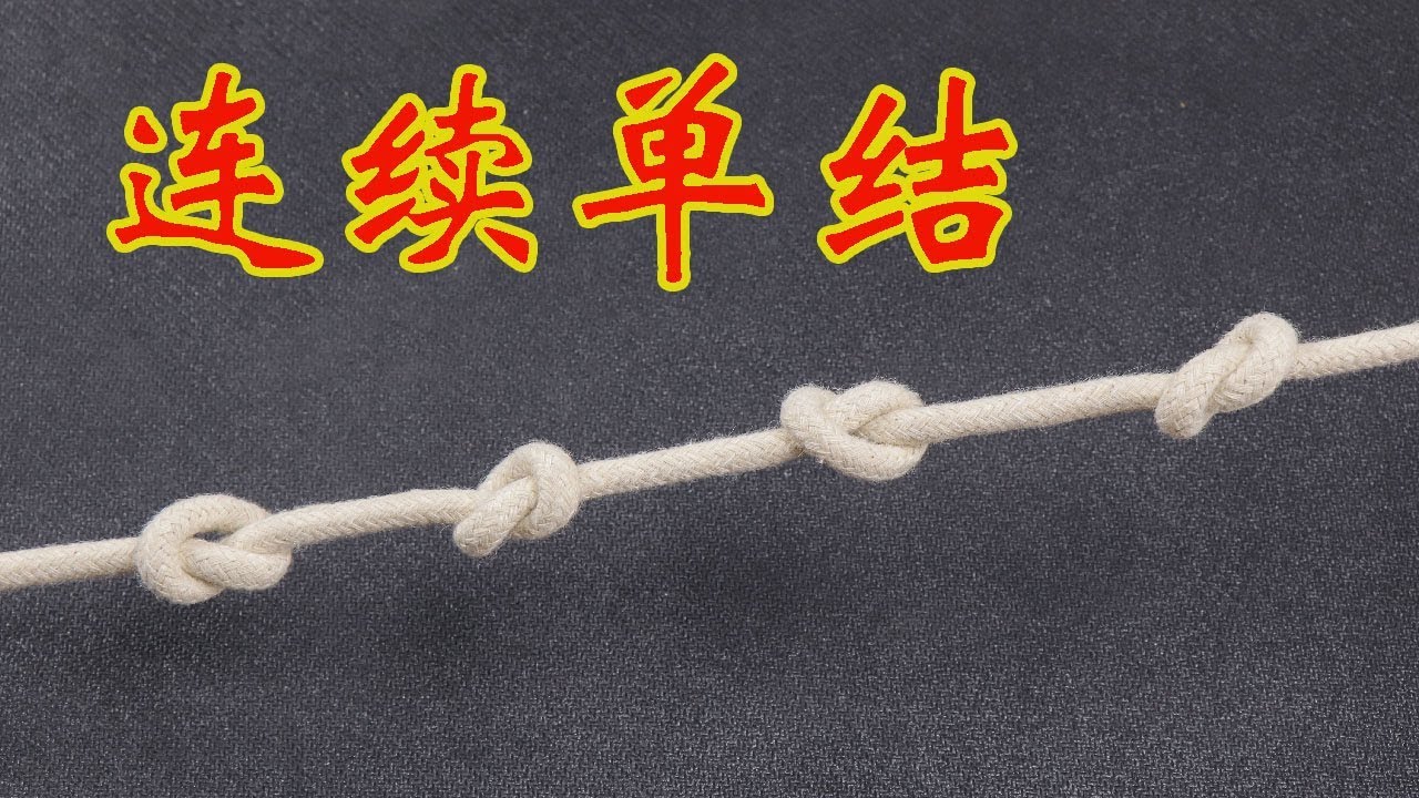 如何快速打连续单结？高处紧急逃生时，可以增加绳子的摩擦力不磨手