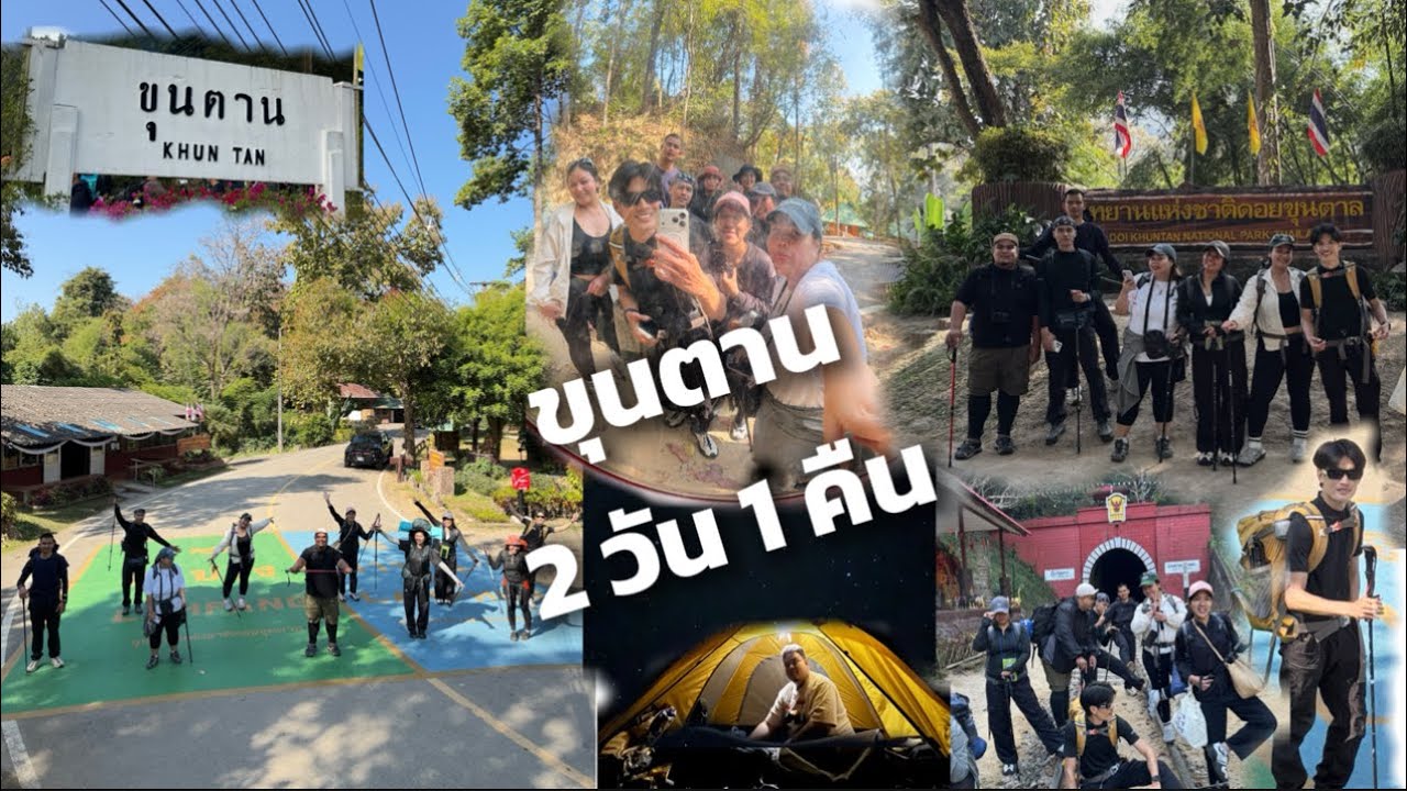 นั่งรถไฟไปเดินป่า 2 วัน 1 คืน | ขุนตานเดินง่ายเหมาะสำหรับมือใหม่ จริงไหม 