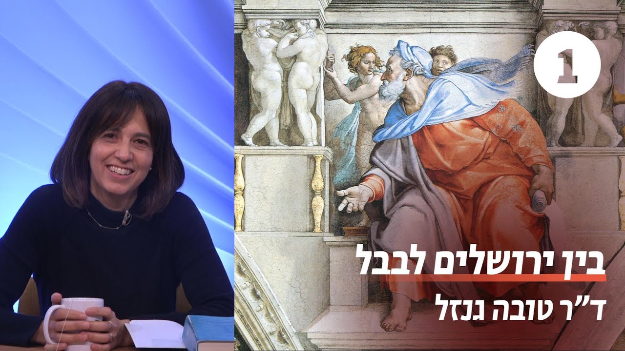 בין ירושלים לבבל | 1 - נבואות יחזקאל | ד