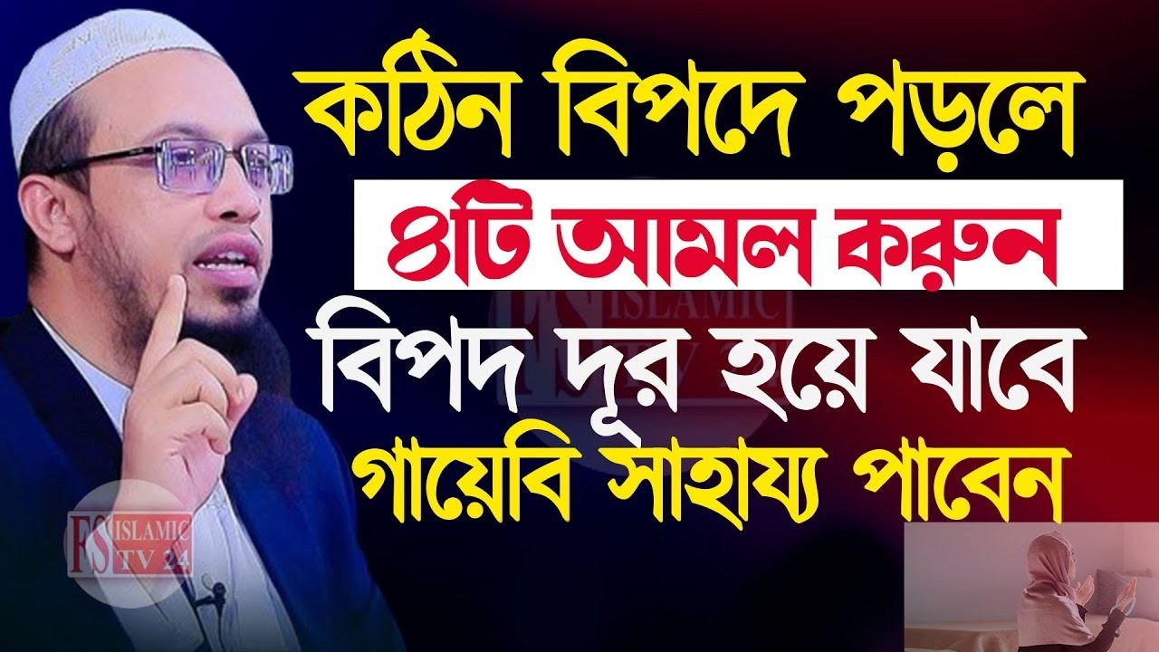 কঠিন বিপদে পড়লে এই ৪টি আমল করুন, পরীক্ষিত আমল ইনশাআল্লাহ, শায়খ আহমাদুল্লাহ, Shaikh Ahmadullah