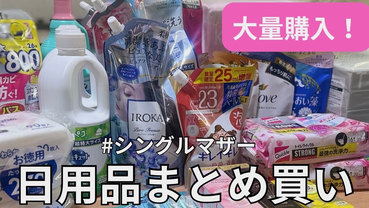 【購入品紹介】シングルマザーのリアルな日用品まとめ買い✨ 