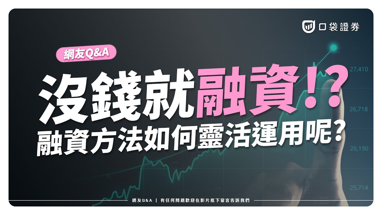 沒錢就融資 ?! 操作融資需注意什麼細節呢? ｜網友QA｜ 2023.07.07 #口袋 #口袋證券 #投資