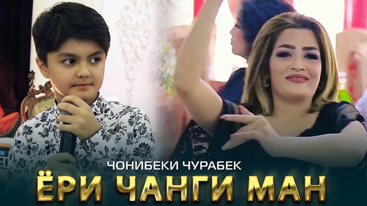 Чонибеки Чурабек - Ёри чанги ман | Jonibeki Jurabek - Yori jangi man 2022