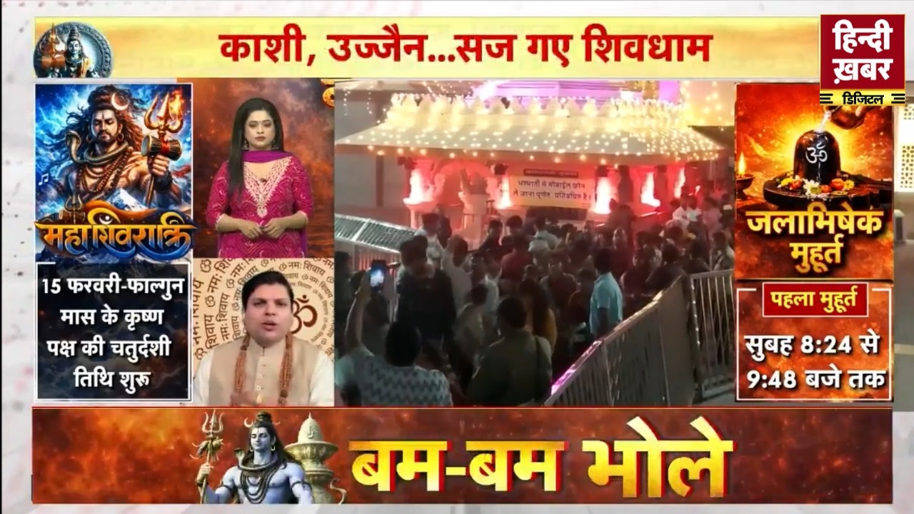 Mahashivratri 2026 Live: शिव की आराधना से पूरी होगी कामना, पंडित जी से जानिए पूजा का शुभमुहुर्त।