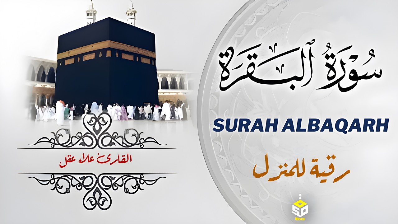 سورة البقرة كاملة - القارئ علاء عقل [ الختمة المرتلة ] Surah Al-Baqarah - Alaa Aqel