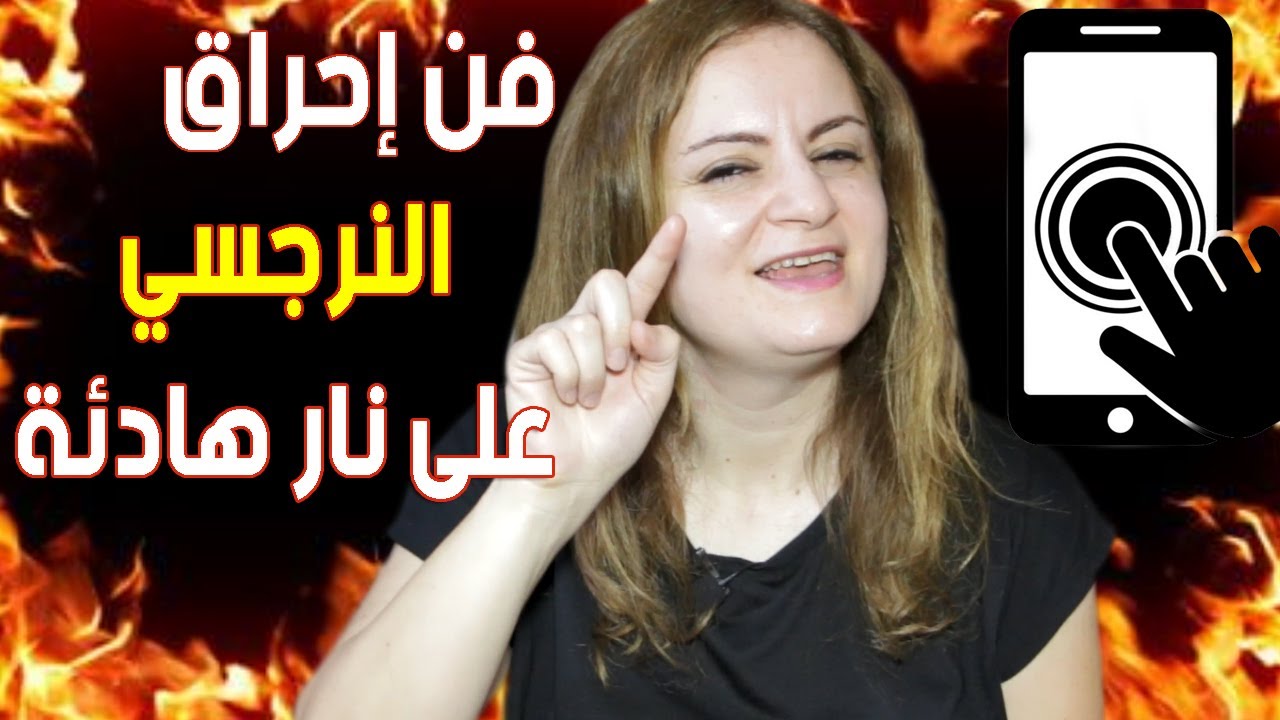 كيف تشعل نار الغيرة في قلب الشخص النرجسي الذي يتجاهلك