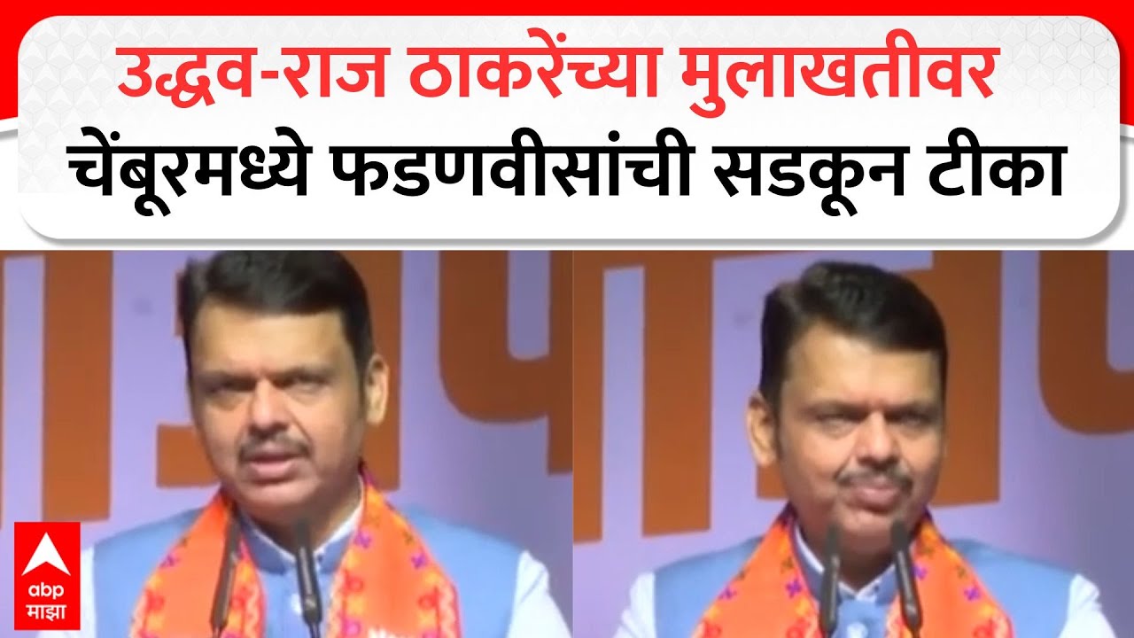 Devendra Fadnavis Chembur Speech : उद्धव-राज ठाकरेंच्या मुलाखतीवर चेंबूरमध्ये फडणवीसांची सडकून टीका