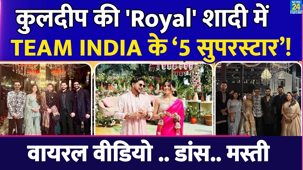 Kuldeep Yadav Wedding: दोस्त की शादी में पहुंचे Team India के 5 सुपरस्टार, देखे डांस की वायरल वीडियो