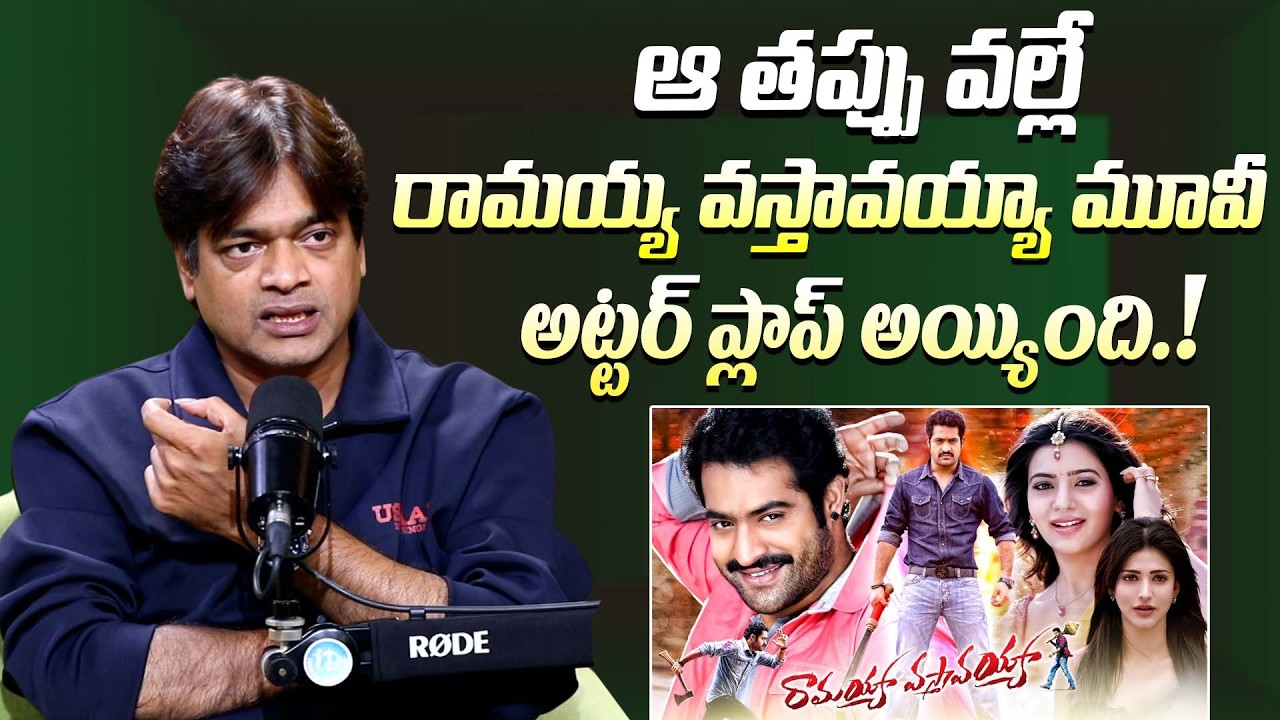 రామయ్య వస్తావయ్యా మూవీ అట్టర్ ప్లాప్ అయ్యింది || Director Harish Shankar About Ramayya Vasthavayya