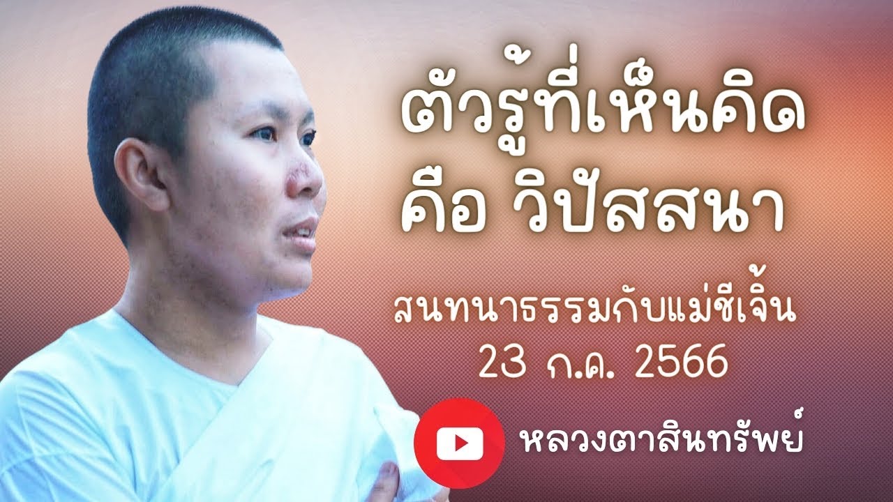 ตัวรู้ที่เห็นคิด คือ วิปัสสนา | สนทนาธรรมกับแม่ชีเจิ้น ณ วิมุตติยาสถาน เขาใหญ่ 23/7/66