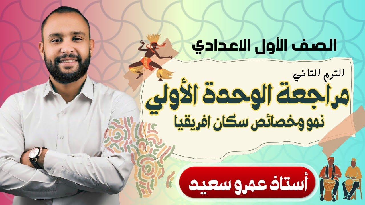 مراجعة الوحدة الأولى | نمو وخصائص سكان افريقيا|الصف الاول الاعدادي| الترم الثاني|2025| الكينجو💪👌