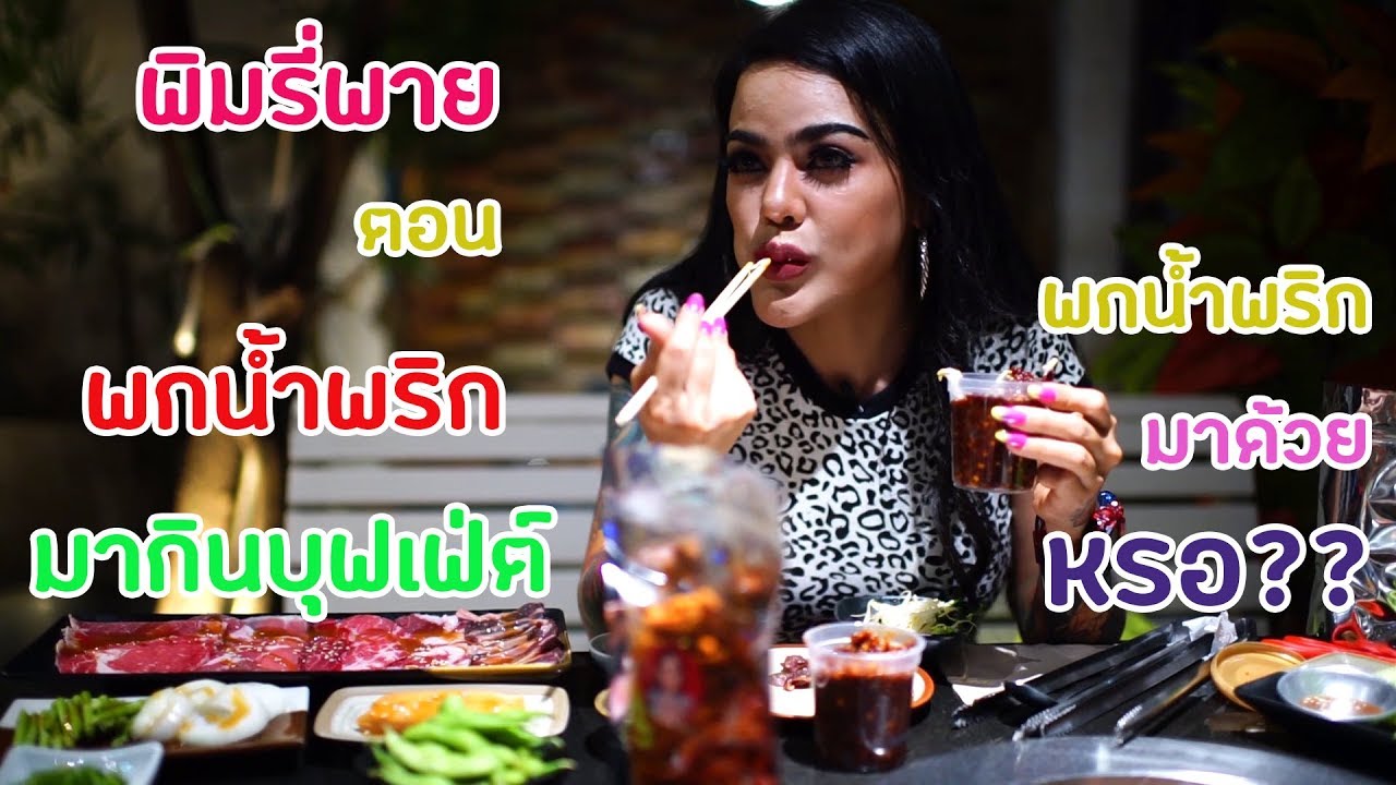 พิมรี่พาย ตอน พกน้ำพริกมากินบุฟเฟ่ต์